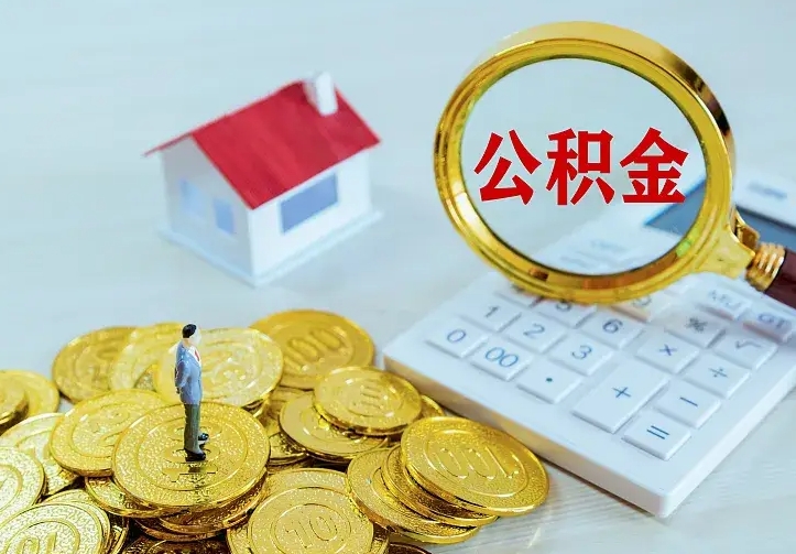 阿勒泰南京离职公积金怎么提取（阿勒泰南京离职公积金提取代办）